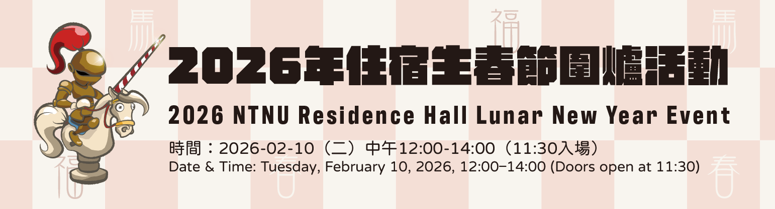 2026 NTNU Dormitory Lunar New Year Event